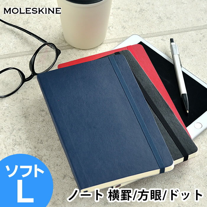 【8/1はポイント最大10倍祭♪】モレスキン ノート ラージ ソフトカバー クラシック 方眼 横罫 ドット方眼 ソフト 手帳 おしゃれ メモ帳 日記 ビジネス バレットジャーナル 海外 輸入 デザイン文具 Moleskineのサムネイル