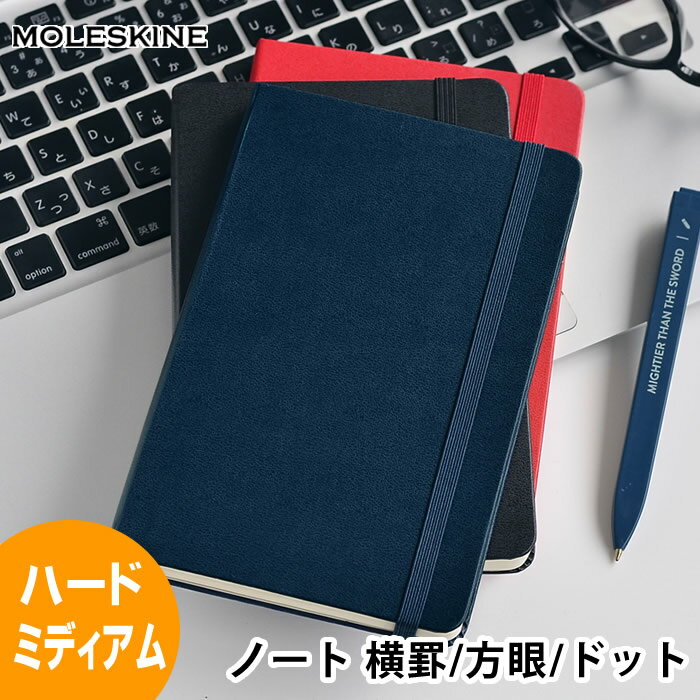 モレスキン 手帳 【5/15は全品ほぼP10倍&2000円以上ほぼ送料無料♪】モレスキン ノート ミディアム ハードカバー クラシック 方眼 手帳 横罫 ドット方眼 バレットジャーナル ハード おしゃれ メモ帳 日記 ビジネス 海外 輸入 デザイン文具 Moleskine