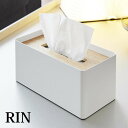 木製 ティッシュケース 【4/25は全品ほぼP10倍♪】厚型対応蓋付ティッシュケース リン RIN rin ティッシュカバー ティッシュボックス おしゃれ 北欧 ペーパータオル ケース 5177 5178 海外 シンプル 保湿 ローション ティッシュ ブラック ホワイト 木 リビング 洗面所 山崎実業 yamazaki