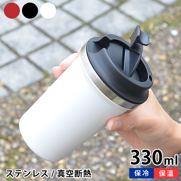 タンブラー コーヒータンブラー 330ml 真空二重構造 ステンレス アウトドア 蓋付き 保温 保冷 ふたつき 直飲み キャンプ ドライブ 真空断熱 シンプル こぼれにくい オフィス テレワーク