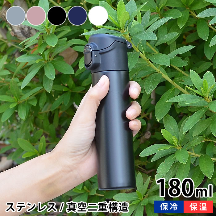 ボトル ワンタッチミニボトル　180ml 水筒 ステンレスボトル 真空二重構造 真空断熱 頬冷 保温 ワンタッチ ミニボトル コンパクト キッズ 直飲み 持ち運び アウトドア 小さい ミニ スリム シンプル