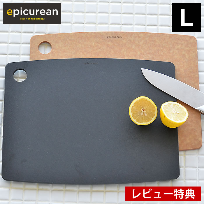 【レビュー特典付】 カッティングボードL epicurean エピキュリアン まな板 キッチン用品 
