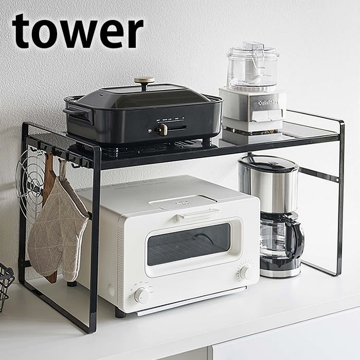 トースターラック タワー ワイド tower キッチン収納 家電ラック スチール 収納棚 カウンター上収納 隙間収納 キッチンラック オーブントースター 収納ラック おしゃれ シンプル ホワイト ブラ…