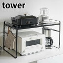 トースターラック タワー ワイド tower キッチン収納 家電ラック スチール 収納棚 カウンター上収納 隙間収納 キッチンラック オーブントースター 収納ラック おしゃれ シンプル ホワイト ブラ…