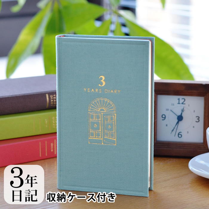 3年 日記帳 日記 3年連用 扉 水色 茶 日記帳 3年日記 日記帳 3年連用 デザインフィル ミドリ 日本製 連用日記 ケース付き 布張り ペット 日記 おうち時間 プレゼント おしゃれ シンプル 新生活 母の日