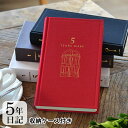 【4/25は全品ほぼP10倍♪】5年 日記帳 日記 5年連用 扉 黒 赤 日記帳 5年日記 日記帳 5年連用 デザインフィル ミドリ 日本製 連用日記 ケース付き 布張り ペット 日記 おうち時間 プレゼント おしゃれ シンプル 新生活 母の日