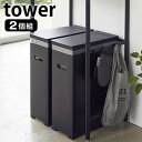 【2000円以上ほぼ送料無料♪】スリム蓋付きゴミ箱 タワー 2個組 tower 45L ゴミ袋対応 2個セット 分別 簡易ゴミ箱 ごみ箱 ホワイト ブラック 折り畳み 組み立て式 スリム 軽量 シンプル お洒落 キッチン アウトドア イベント 5205 5206 山崎実業 yamazaki