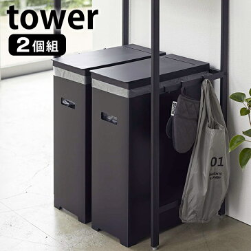 【予約販売】 スリム蓋付きゴミ箱 タワー 2個組 tower 45L ゴミ袋対応 2個セット 分別 簡易ゴミ箱 ごみ箱 ホワイト ブラック 折り畳み 組み立て式 スリム 軽量 シンプル お洒落 キッチン アウトドア イベント 5205 5206 山崎実業 yamazaki