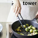 シリコーン菜箸トング タワー tower シリコン 菜箸 トング 食洗器対応 5195 5196 さいばし 菜ばし 調理 軽量 耐熱 キッチンツール 盛り箸 シンプル おしゃれ 白 黒 ホワイト ブラック 山崎実業 yamazaki