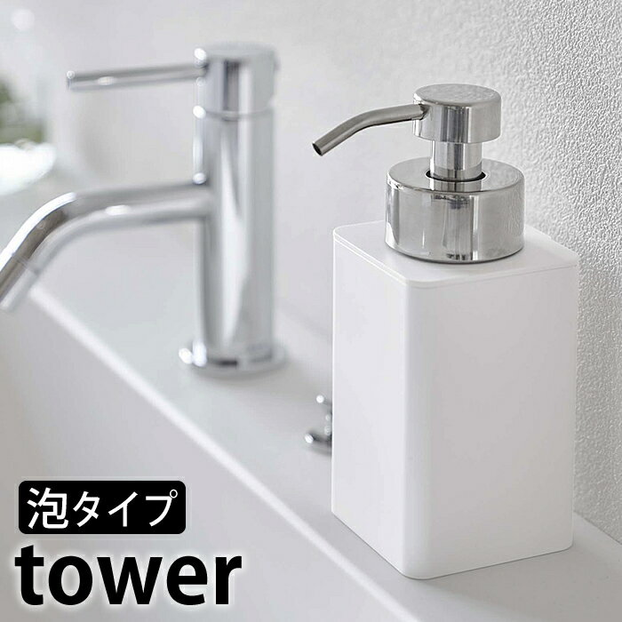 詰め替え用 ディスペンサー 泡タイプ タワー tower ソープディスペンサー 泡タイプ専用 詰替 5207 5208 詰め替え容器 ハンドソープ 詰め替えボトル シンプル おしゃれ 白 黒 ホワイト ブラック 山崎実業 yamazaki