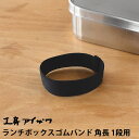 ランチボックスゴムバンド 工房アイザワ 角長 1段用 UTILE lunch-box 弁当箱 パーツ ランチベルト ゴムベルト 70138 70134 7026...