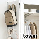 ランドセル&リュックハンガー 2段 タワー tower ランドセル 収納 ドアハンガー 5242 5243 扉 戸 リビング 上着 玄関 穴あけ不要 おしゃれ シンプル 白 黒 ホワイト ブラック 山崎実業 yamazaki