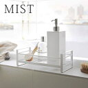 【8月25日はポイント最大10倍祭♪】ディスペンサースタンド 1段 ミスト mist バスラック ホワイト ブラック 2234 2235 シャンプーラック コンパクト 1段 省スペース 収納 ボトルホルダー バスグッズ