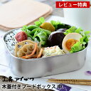 【2000円以上ほぼ送料無料♪】弁当箱 ステンレス 工房アイザワ 木蓋付きフードボックス 中 容量670ml 1段 女子 大人 子供 シンプル おしゃれ 女性 男性 男子 日本製 燕三条 保存容器 食品保存 フードボックス HANAKO 62036 【レビュー特典付】