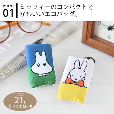 エコバッグ ミッフィーmiffy 折りたたみ コンパクト レジ袋 WEEKENDER ヘミングス レディース おしゃれ ポリエステル かわいい シンプル 軽量 大人 マイバッグ 小さい 洗える レジバッグ マチ広 カラビナ 1058801 1058802