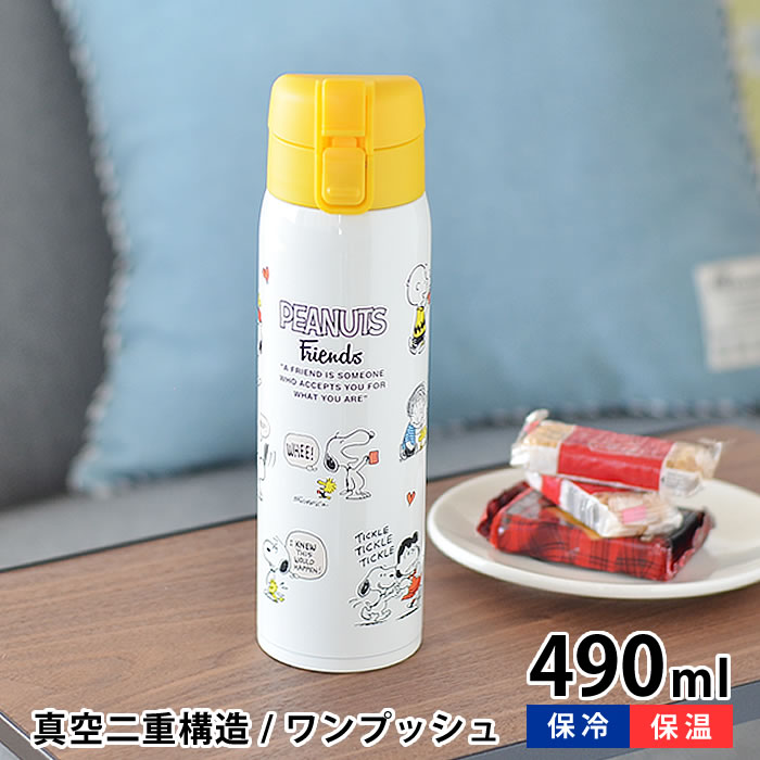 水筒 スヌーピー 490ml ワンプッシュステンレスボトル 保温 保冷 真空二重構造 おしゃれ 大人 グッズ キッズ 子供 ワンタッチ かわいい キャラクター 公園 ピクニック 行楽 レジャー アウトドア ピーナッツ PEANUTS SBK-490P