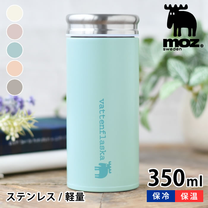 モズ 水筒 moz モズ ステンレスボトル 350ml 水筒 おしゃれ ミニ 軽量 保温 保冷 プレゼント 新学期 高校生 大学生 大人 アウトドア 入学祝い 北欧 パステル