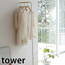 スリムコートハンガー 【tower】SLIM COAT HANGER ハンガーラック コートラック ハンガー掛け 衣類収納 ワードローブ ディスプレイラック スリム 省スペース シンプル 収納 木製 北欧 立て掛け タワー 山崎実業