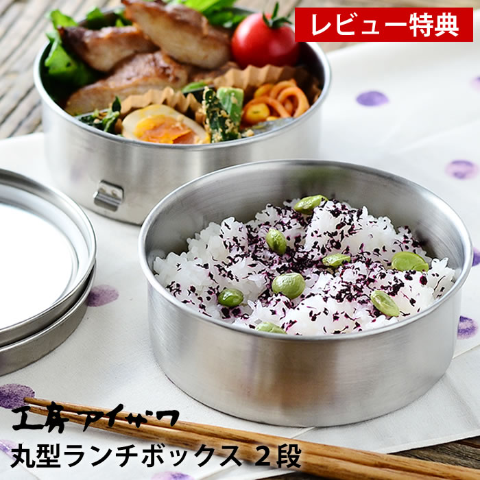 Rakuten - 弁当箱 ステンレス 工房アイザワ 丸型ランチボックス 2段 女子 大人 容量800ml シンプル おしゃれ 女性 男性 子供 日本製 燕三条 止金付 仕切り付 保存容器 食品保存 フードボックス UTILE lunch-box 70149 【レビュー特典付】