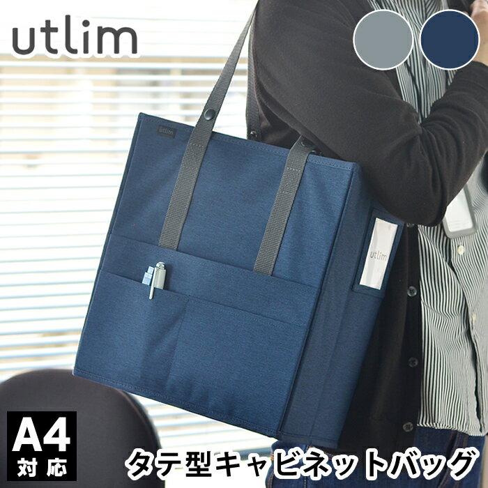 Rakuten - キャビネットバッグ タテ型 ユートリム オフィスバッグ 縦 14インチPC対応 肩掛け フリーアドレス フリーデスク 在宅勤務 書類 ファイルボックス デスク 整理 収納 社内持ち運び utlim UT-1490