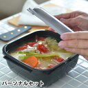 グルラボ プラス パーソナルセット イワタニ 電子レンジ 調理器具 IM-GLBPS オーブン対応 耐熱容器 蒸し器 スチーマー 冷凍 保存容器 レンジ 時短 ...