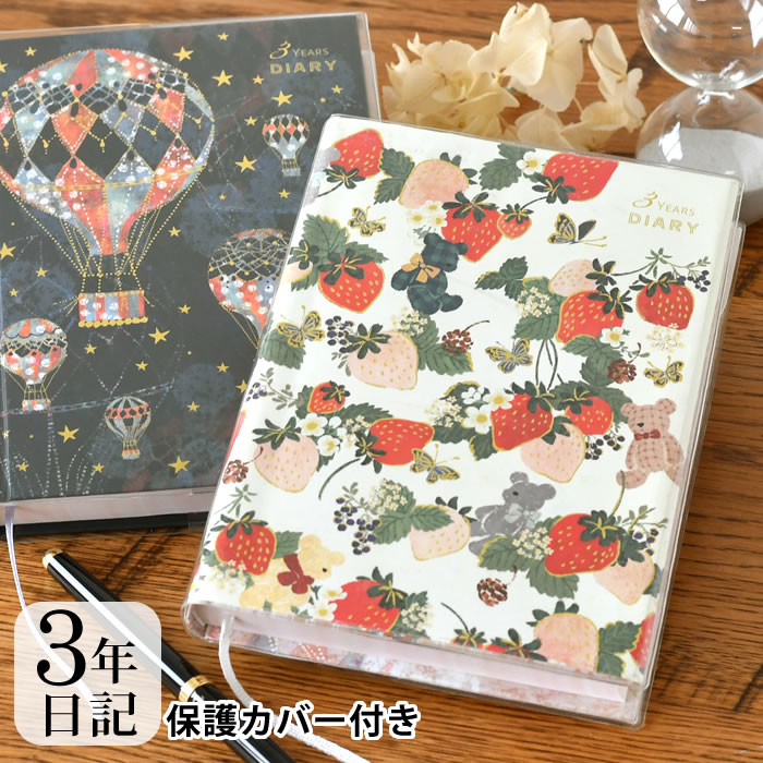 【12月1日はポイント最大10倍祭♪】3年 日記 ダイアリー 日記帳 Tomokohayshi B6 フリータイプ 短文 思い出 写真貼付 簡単 シンプル おす...