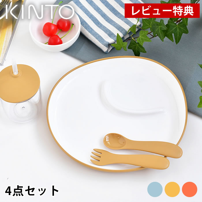 【レビュー特典付】KINTO キントー BONBO 4pcs セット 子供用食器 セット 出産祝い ギフト 割れにくい プレゼント 誕生日 おしゃれ かわいい シンプル 子供 プレート ボウル ランチ 北欧 イエロー オレンジ ベビー お食い初め