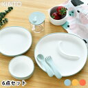 KINTO キントー BONBO 6pcs セット 子供用食器 セット 出産祝い ギフト 割れにくい プレゼント 誕生日 おしゃれ かわいい シンプル 子供 プレート ボウル ランチ 北欧 イエロー オレンジ ベビー お食い初め