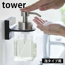 フィルムフック ディスペンサーホルダー タワー 泡タイプ tower ボトルホルダー 粘着ホルダー 壁 壁面 キッチン シンク ハンドソープ 洗顔料 洗面所 収納 シンプル 5347 5348 山崎実業 yamazaki ヤマジツ