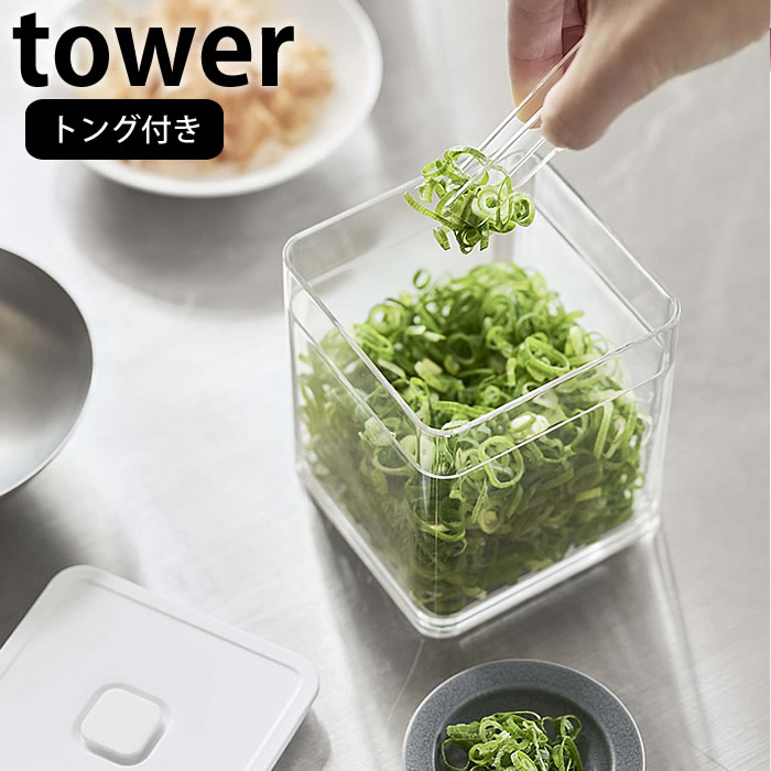 Rakuten - トング付き バルブ付き密閉保存容器 タワー tower 密閉 保存容器 乾物 作り置き 薬味 食品保存 冷蔵 スタッキング おしゃれ シンプル タワーシリーズ 白 黒 ホワイト ブラック 5467 5468 山崎実業 yamazaki ヤマジツ