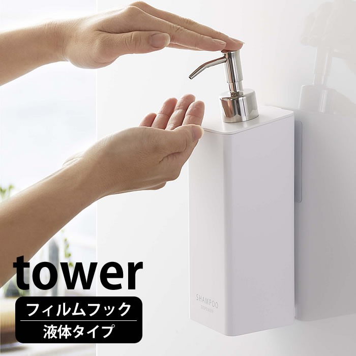 樂天商城 - フィルムフック ツーウェイディスペンサー タワー 単品 tower シャンプー コンディショナー ボディソープ 壁面収納 直置き 詰め替えボトル 風呂 シンプル 業務用 タワーシリーズ 白 黒 ホワイト ブラック 5360 5361 5362 5363 5364 5365