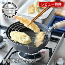 【10日ポイント10倍祭♪】【オフィシャルショップ限定】鉄 フライパン リバーライト 極JAPAN 片手天ぷら 20cm 揚げ網付き 天ぷら鍋 炒め鍋 フライヤ...