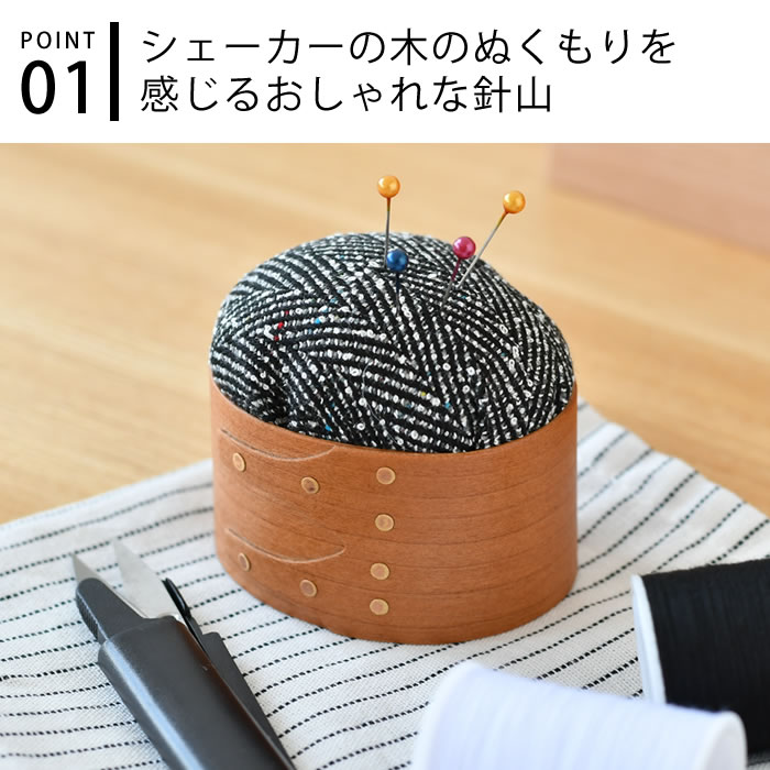 アクシス シェーカー ピンクッション 針山 裁縫道具 ソーイング おすすめ おしゃれ...
