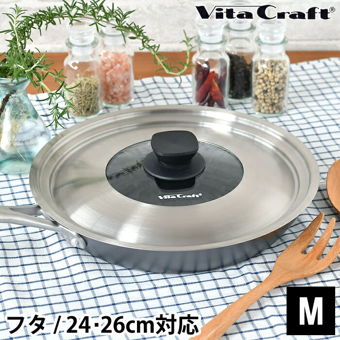 ビタクラフト フライパンカバー M VitaCraft 蓋 24cm 26cm ガラス フタ フライパン 鍋 ステンレス ふた 兼用 スーパー鉄 日本製 FRYPAN COVER