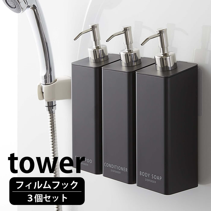 ボディソープ・シャンプーボトルのギフト フィルムフック ツーウェイディスペンサー タワー 3個セット tower シャンプー コンディショナー ボディソープ 壁面収納 直置き 詰め替えボトル シンプル ホテル 業務用 タワーシリーズ 白 黒 ホワイト ブラック 5360 5361 5362