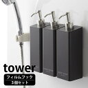 フィルムフック ツーウェイディスペンサー タワー 3個セット tower シャンプー コンディショナー ボディソープ 壁面収納 直置き 詰め替えボトル シンプル ホテル 業務用 タワーシリーズ 白 黒 ホワイト ブラック 5360 5361 5362