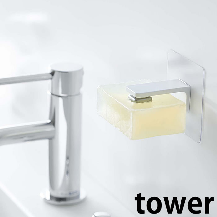 Rakuten - フィルムフック マグネット 石鹸ホルダー タワー tower 貼ってはがせる 壁面 石鹸置き ソープホルダー ヌメリ防止 磁着 浮かせる 収納 バスルーム 洗面 5489 5490 山崎実業 yamazaki ヤマジツ