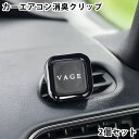 【7/25はポイント最大10倍祭♪】VAGE バーグ クリップ2個セット 車用芳香剤 車 消臭 カーエアコン用 カー フレグランス 芳香 アロマ 車内 おしゃれ...