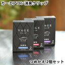 VAGE バーグ クリップ詰替用 車用芳香剤 詰め替え リフィル 車 消臭 カーエアコン用 車内 芳香 カー フレグランス アロマ おしゃれ 大人 シック 日本...