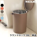 【5/1は全品ほぼP10倍♪】ゴミ箱kcud クード ラウンドロック ゴミ箱 ダストボックス ダストBOX 分別 ふた付き キッチン オムツ入れ くずかご 楽天 224389