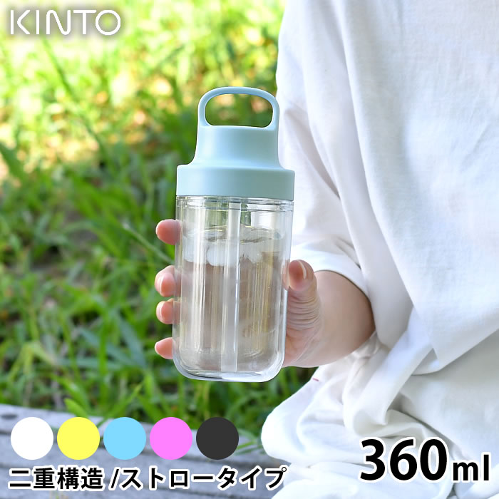 KINTO キントー トゥーゴーボトル 360ml 水筒 タンブラー ドリンク ボトル マグボトル 持ち運び 透明 クリアボトル おしゃれ ストロー ウォーターボトル 保冷 二重構造 ハンドル 大人 子供 キッズ アウトドア ユニセックス シンプル 食洗器