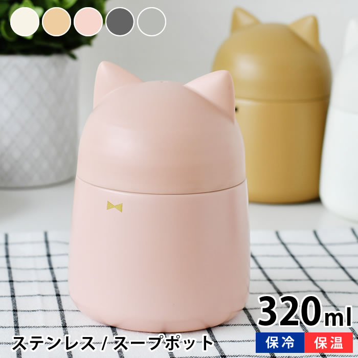 スープジャー サブヒロモリ シャトン ねこみみステンレススープポット スープケース おしゃれ 小 猫 320ml かわいい ピンク ホワイト ブラック 保冷 保温 アウトドア お弁当箱 子供 レディース ランチ