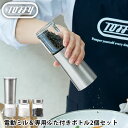toffy 電動ソルト&ペッパーミル・専用ボトル2個セット K-EM1-SV 電動ミル ペッパー スパイスミル 電動 ソルト 塩 胡椒 セラミック刃 挽き目 粗...