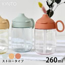 KINTO キントー BONBO ストローマグ 260ml 子供 水筒 タンブラー マグボトル 子供食器 ストロー おしゃれ ハンドル 持ち手 食洗器対応 クリ...