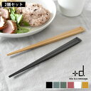 ウキハシ スタンダード 2膳セット 箸置きがいらない箸 +d UKI HASHI 浮き箸 はし お箸 日本製 食洗機 対応 ペア 22cm ギフト プレゼント シンプル おしゃれ メイドインジャパン 四角 父の日 母の日 敬老の日 結婚 新築 祝い D-364