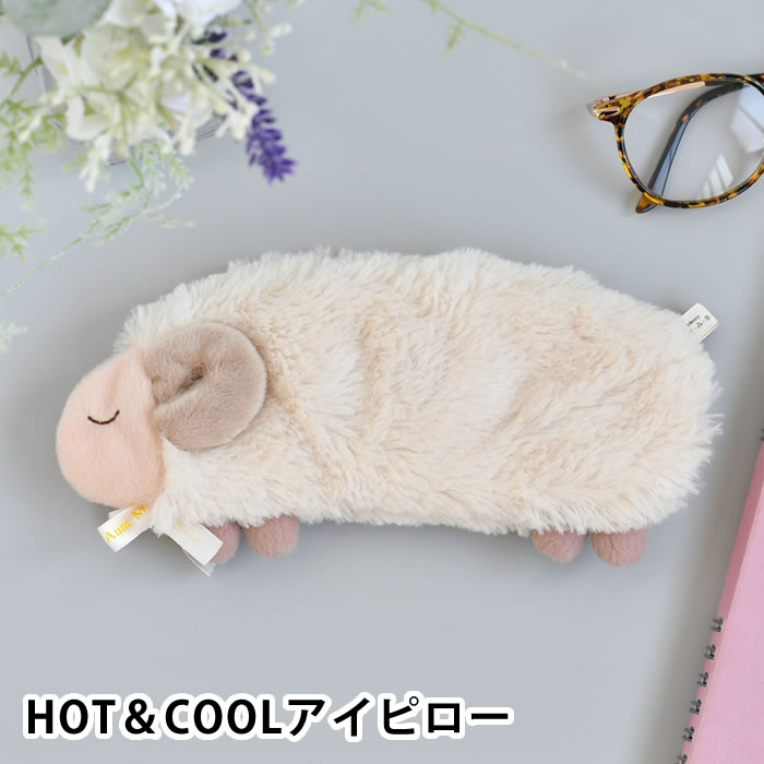 安眠おやすみ羊 HOT＆COOLアイピロー アイマスク 安眠 アイケア ホット クール 保湿 プレゼント レンジ レディース 香り かわいい 安心 ベルト 冷たい 温める 抗菌 カバー さらふわ 癒し 洗濯