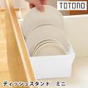 リッチェル Richell トトノ 引き出し用ディッシュスタンドR ミニ キッチン 収納 引き出し ディッシュスタンド 台所収納 立てる収納 新生活 日本製 小...