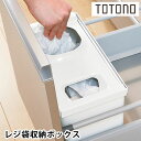 リッチェル Richell トトノ引き出し用 レジ袋収納ボックス R キッチン 収納 totono シンプル 立てる収納 ゴミ袋収納 袋入れ 組み合わせ 手提げ袋 整理 白 日本製 新生活 台所 収納 仕切り