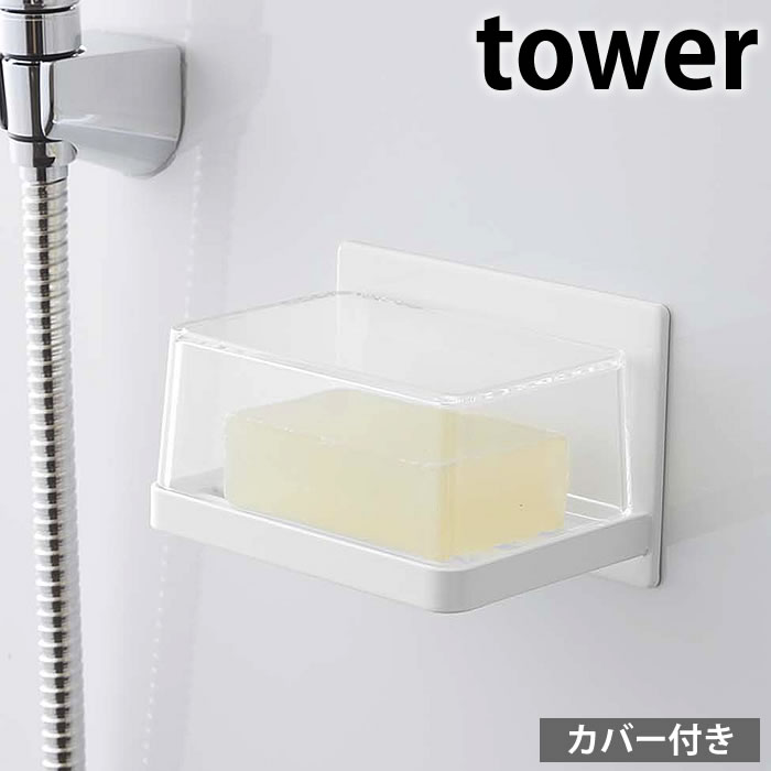 【6月1日は店内ほぼ全品P10倍♪】マグネット バスルームカバー付きソープトレー タワー tower 石けん 石..