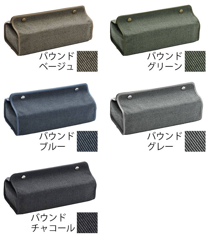 【1日はポイント最大10倍祭♪】クォーターリポート ティッシュケース バウンド ティッシュケース 北欧 日本製 布 カバー おしゃれ シンプル かわいい インテリア プレゼント モダン グレー ビニールコーティング ボタン ナチュラル 壁掛け